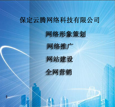保定云腾网络科技 云网客网络推广专家，助力企业腾飞